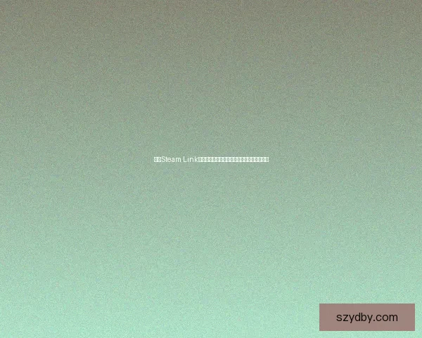 基于Steam Link的远程游戏体验优化与网络性能提升方法探讨